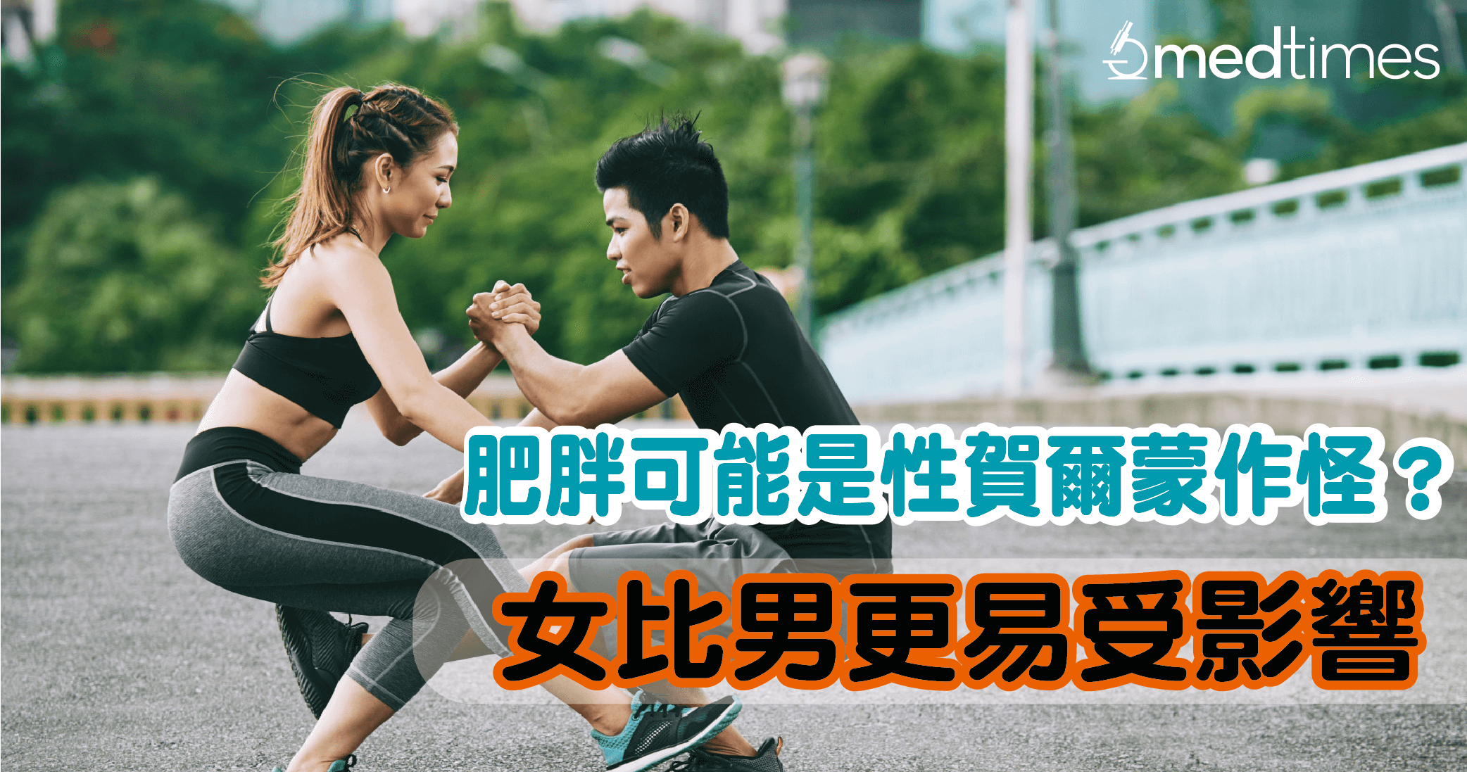 【減肥必看】肥胖可能是性賀爾蒙作怪？女比男更易受影響